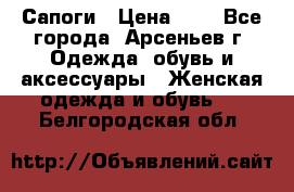 Сапоги › Цена ­ 4 - Все города, Арсеньев г. Одежда, обувь и аксессуары » Женская одежда и обувь   . Белгородская обл.